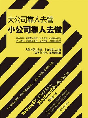 cover image of 大公司靠人去管 小公司靠人去做